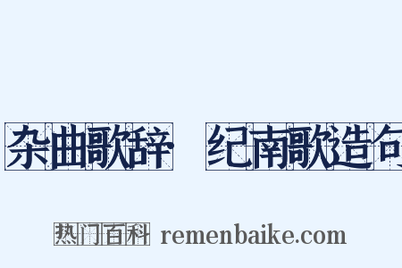 杂曲歌辞·纪南歌造句是什么意思的图片